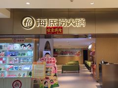 -海底捞火锅(茂业店)