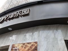 -津乐园(营口道店)