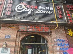 门面-咕咕站韩国料理(紫金港店)