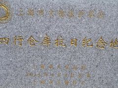 -上海四行仓库抗战纪念馆