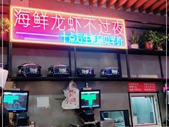 -庆峰龙虾烧烤(合肥一店)