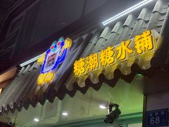 -糖潮糖水铺(省府店)