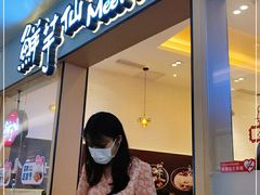 -鲜芋仙Meet Fresh(壹方城店)