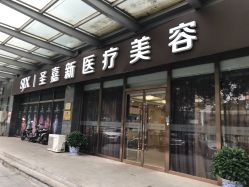 -圣嘉新医疗美容医院