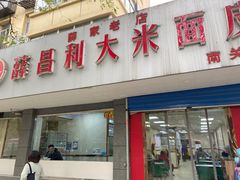 -薛昌利大米面皮(南关正街店)