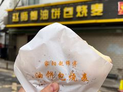 油饼包烧麦-家阳赵师傅油饼包烧麦(粮道街店)