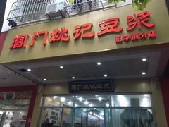 门面-阊门姚记豆浆(旧学前直营店)