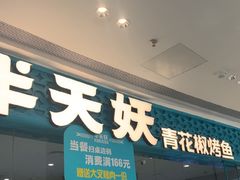 -半天妖烤鱼(芝罘吾悦广场店)