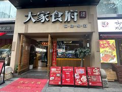 -大家食府·福建菜(FAC协盛中心庭院餐厅店)
