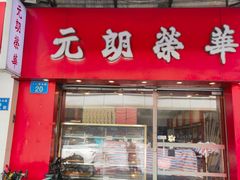 -香港元朗荣华月饼(十八甫路店)