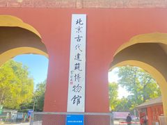 -北京古代建筑博物馆