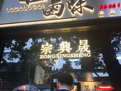 门面-清真拉妈卤味(回民街店)