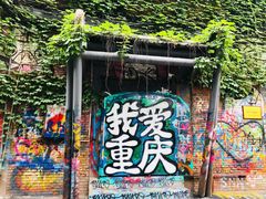 -黄桷坪涂鸦艺术街