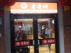 门面-老通城豆皮大王(吉庆街店)