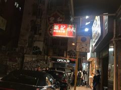-新记车仔面