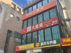 -大龙燚火锅