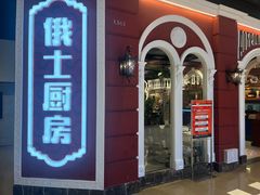 -俄士厨房(万象城店)