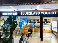 门面-Blueglass酸奶(财富购物中心店)