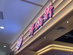 -胖锅轩(江夏永旺店)