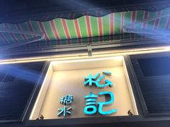 门面-松记糖水店(铜锣湾分店)