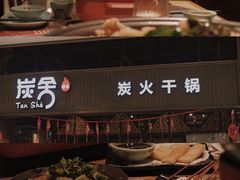 -炭舍干锅·烤鱼(扬名广场店)