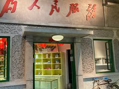 门面-和平菓局(王府井店)