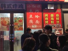 门面-小红旗臭豆腐炸冷面(万达店)