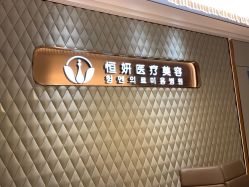 -恒妍医美·韩国定制抗衰中心