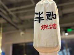 -半酌烧烤小酒馆(南京东路店)