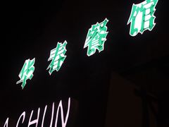 -华春餐馆(鱼山路店)