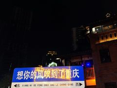 -重庆十八梯传统风貌区