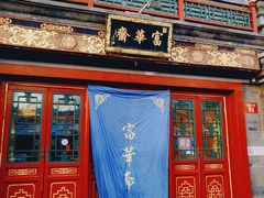 -富华斋饽饽铺·宫廷糕点·伴手礼(护国新天地店)
