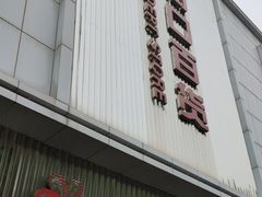 -新街口百货商场