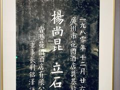 -广州花园酒店