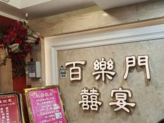-百乐门喜宴(海珠广场华厦店)