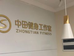 -中田·健身+普拉提(苗栗路店)