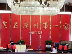 -广州酒家(文昌总店)