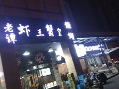 门面-老谭虾王蟹皇·龙虾·烧烤(蝴蝶湾店)