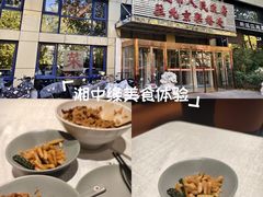-湘中缘·湖南菜(娄底驻京办店)