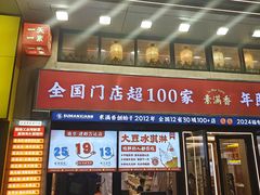 -素满香·食养自助(建邺万达店)