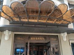 -波特曼西餐厅(中央大街店)