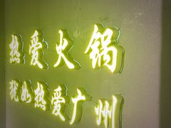 -楠火锅(广州总店)