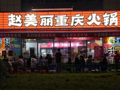 -赵美丽·重庆社区火锅·直营店(火车东站·中豪国际店)