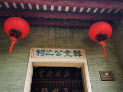 -韩文公祠