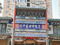 -北平盛世·新京菜·北京烤鸭(劲松·双井店)