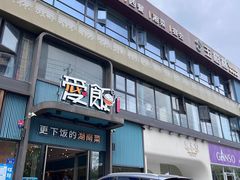 -爱饭(玉兰路直营店)