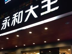 门面-永和大王(高新中四道店)
