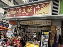 -黄志强凉茶(东海大厦店)