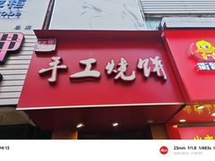 -徐禾记手工烧饼(农院路店)