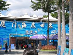 -厦门海底世界